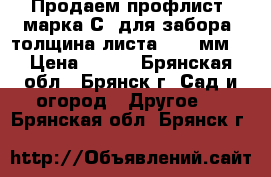 Продаем профлист, марка С8 для забора, толщина листа 0,45 мм. › Цена ­ 495 - Брянская обл., Брянск г. Сад и огород » Другое   . Брянская обл.,Брянск г.